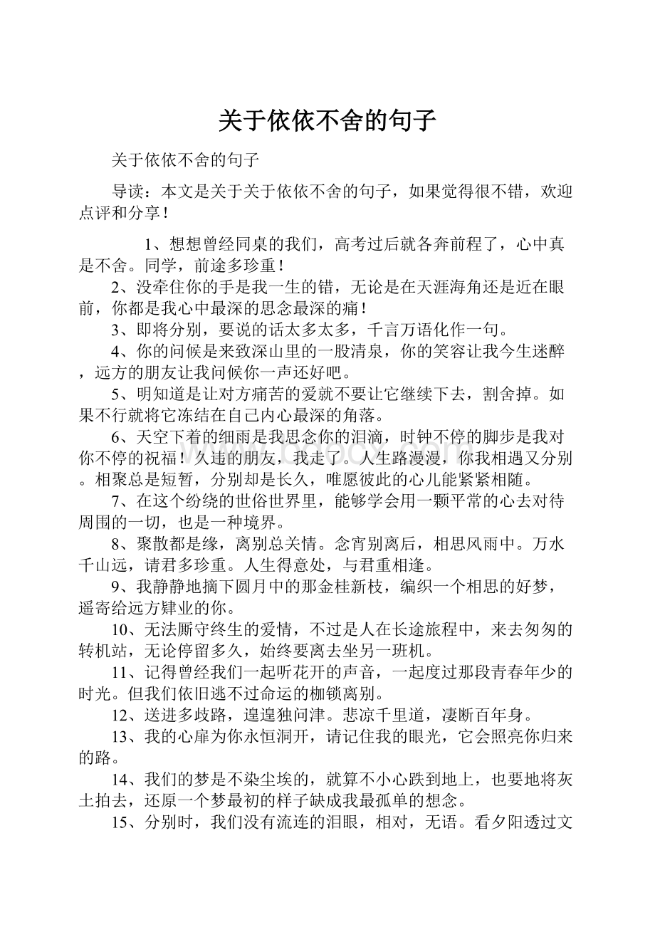 关于依依不舍的句子.docx_第1页