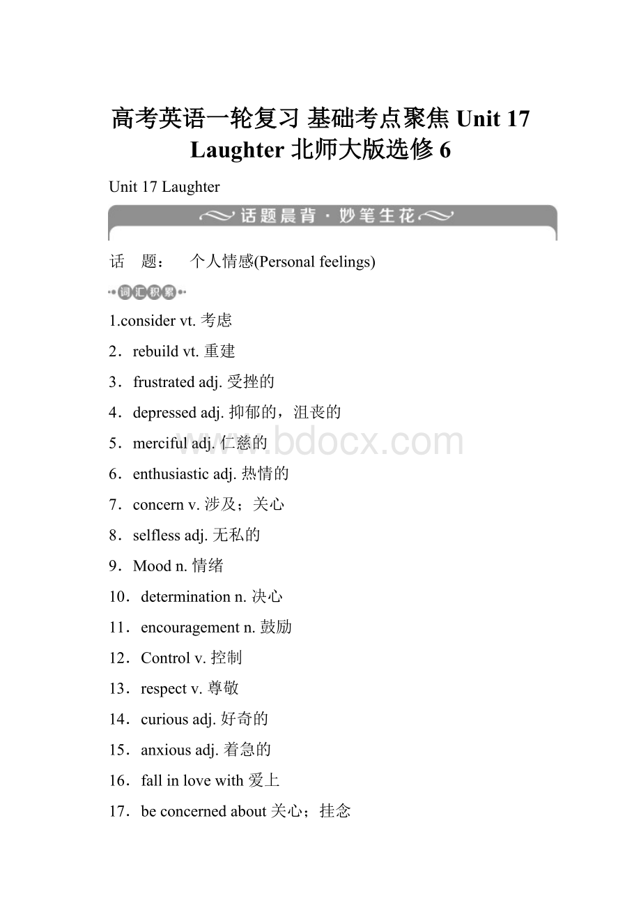 高考英语一轮复习 基础考点聚焦 Unit 17 Laughter 北师大版选修6.docx_第1页