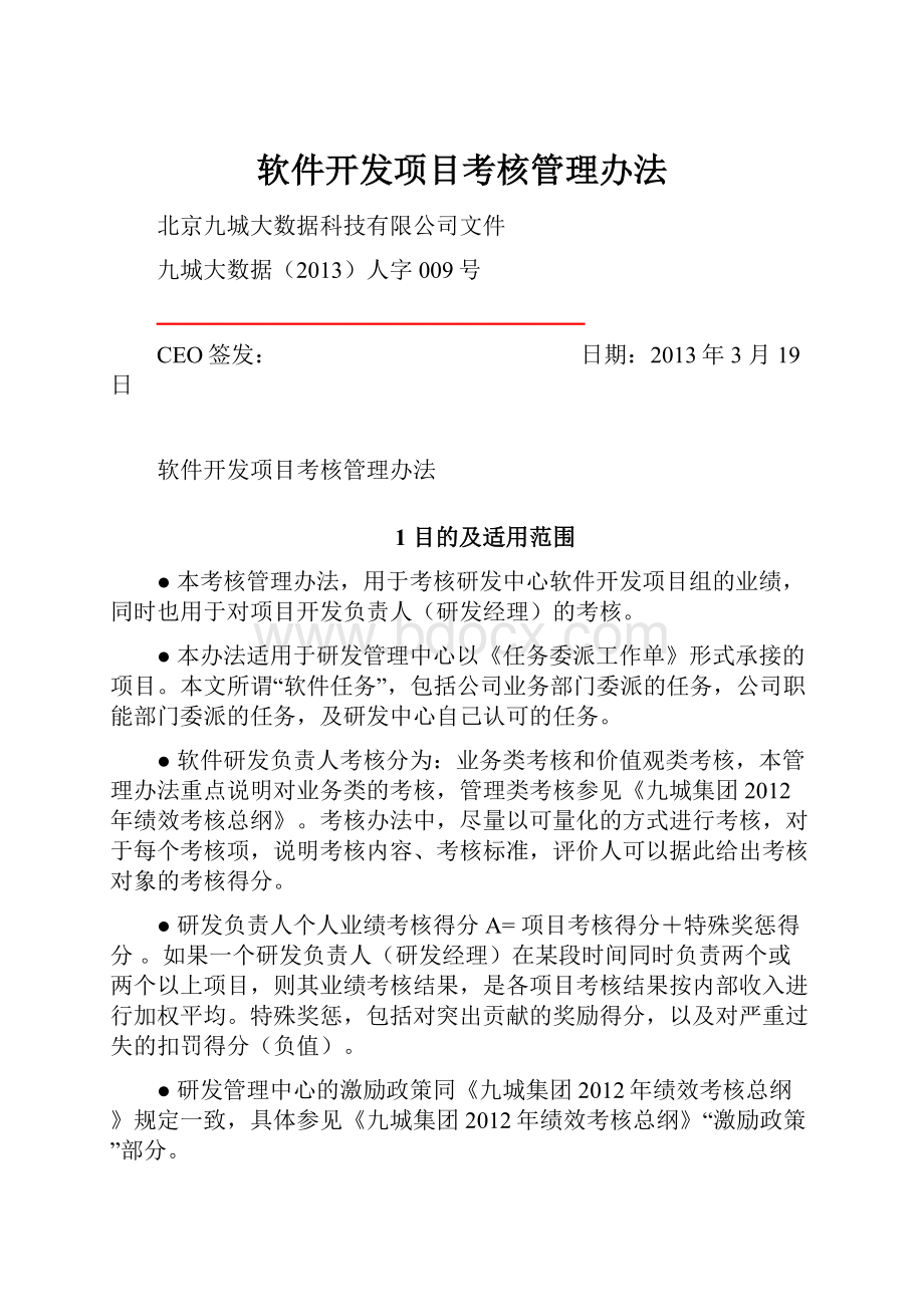 软件开发项目考核管理办法.docx