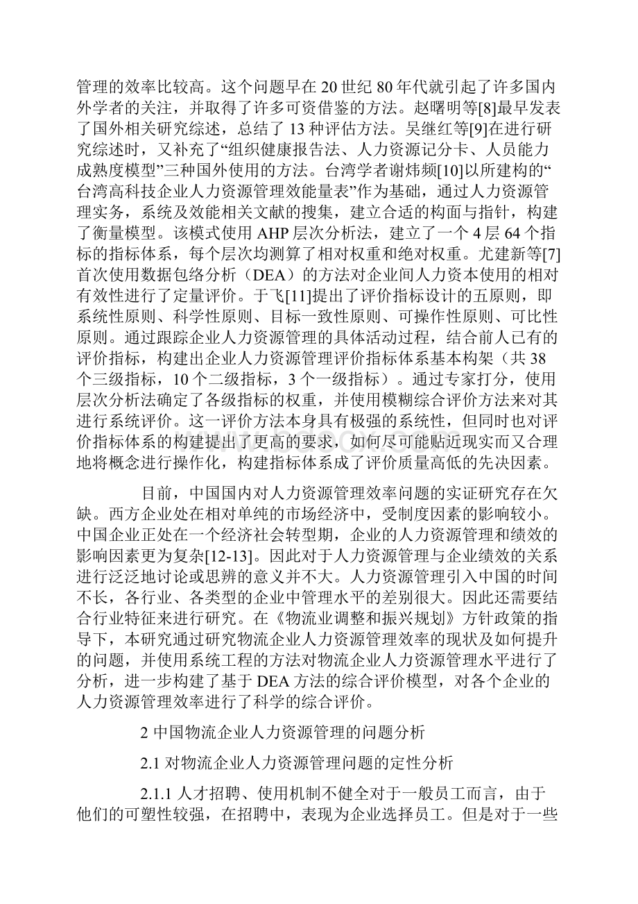 基于DEA的人力资源管理效率综合评价.docx_第2页