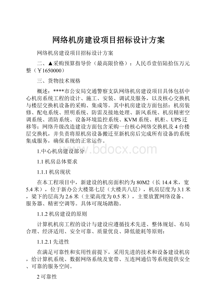 网络机房建设项目招标设计方案.docx