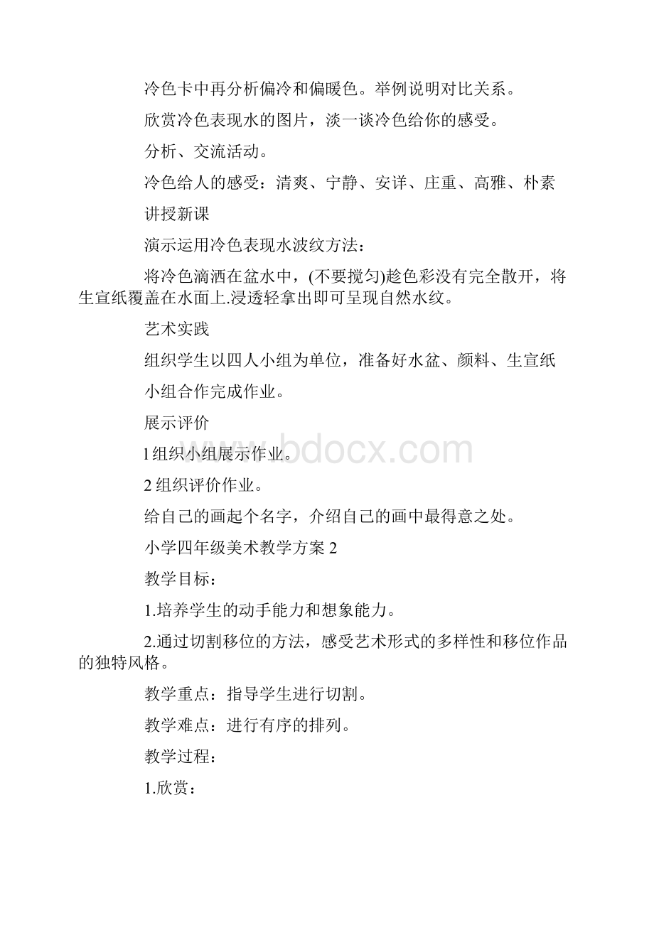 美术活动方案大全.docx_第2页