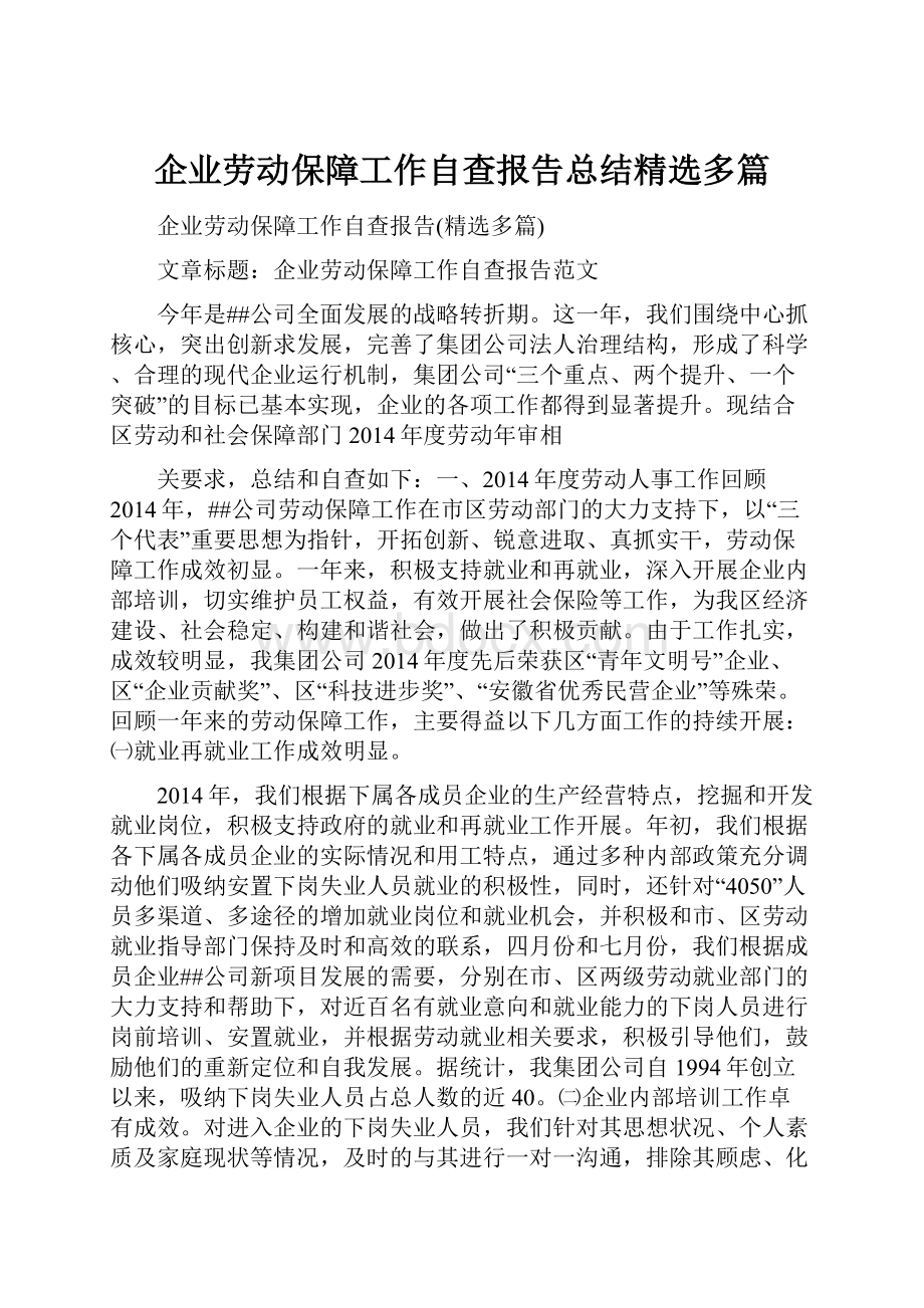 企业劳动保障工作自查报告总结精选多篇.docx