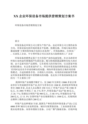 XX企业环保设备市场提供营销策划方案书.docx