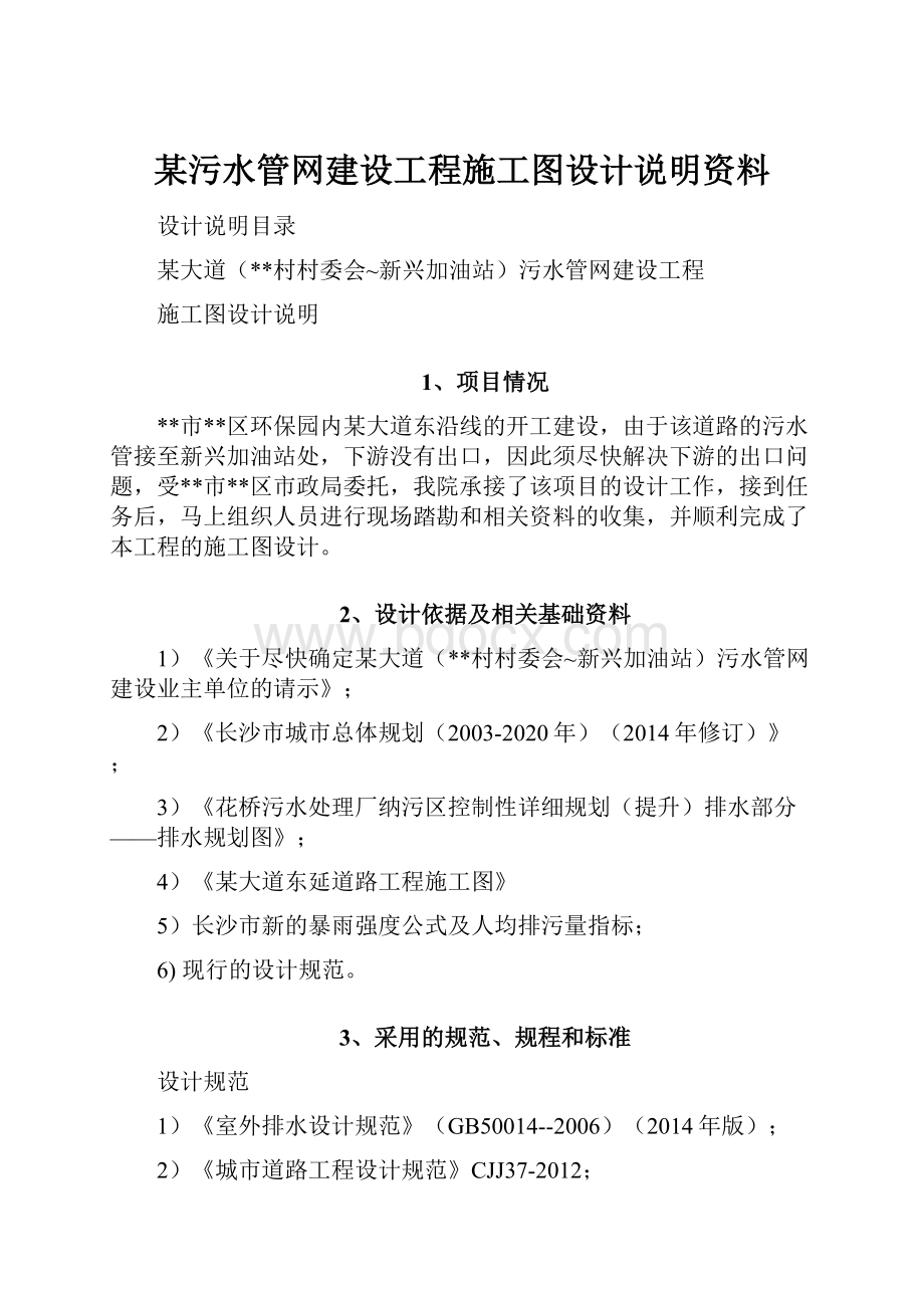 某污水管网建设工程施工图设计说明资料.docx