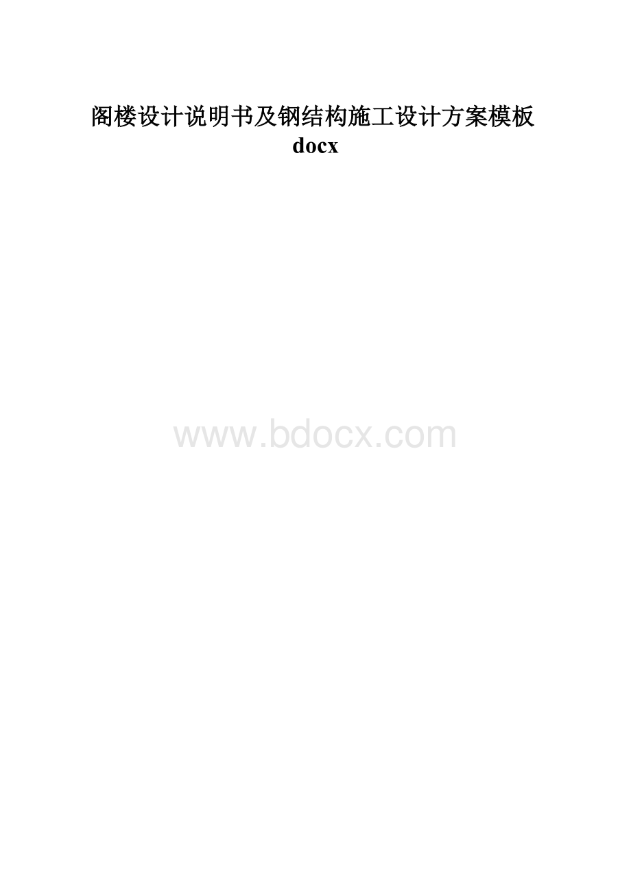 阁楼设计说明书及钢结构施工设计方案模板docx.docx