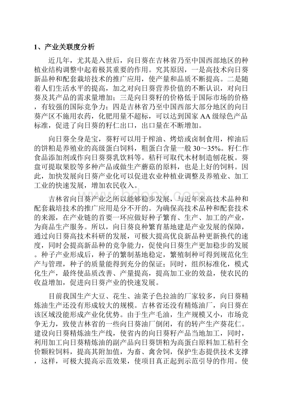 向日葵高技术产业化示范工程建设可行性研究报告.docx_第3页