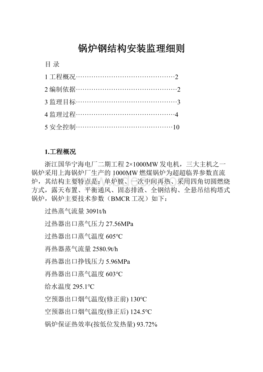 锅炉钢结构安装监理细则.docx