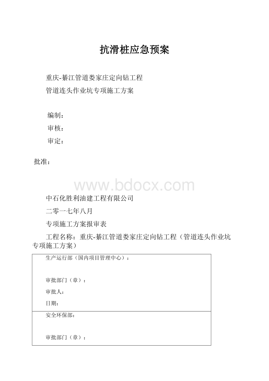 抗滑桩应急预案.docx_第1页