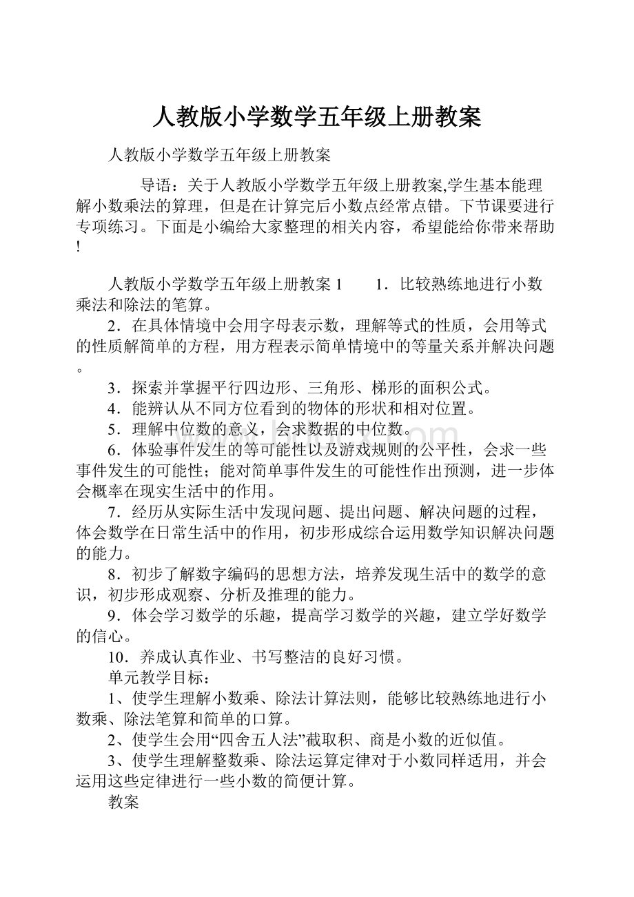 人教版小学数学五年级上册教案.docx_第1页