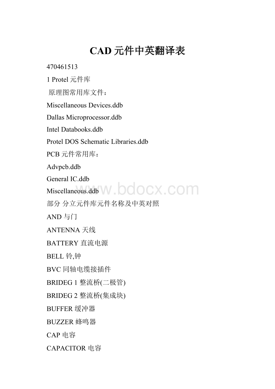 CAD元件中英翻译表.docx_第1页