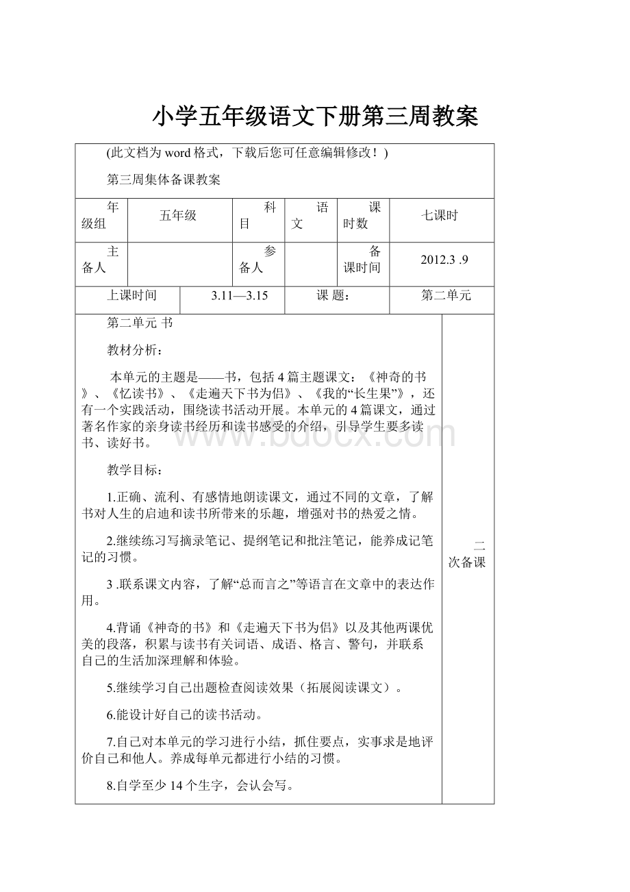 小学五年级语文下册第三周教案.docx