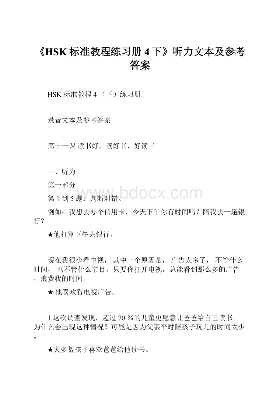 《HSK标准教程练习册4下》听力文本及参考答案.docx