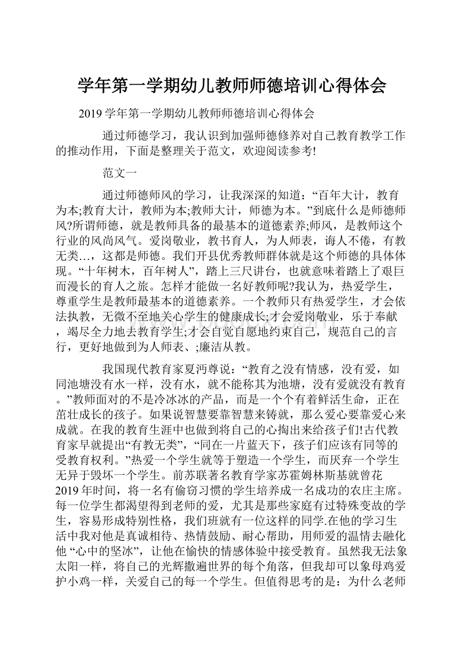 学年第一学期幼儿教师师德培训心得体会.docx