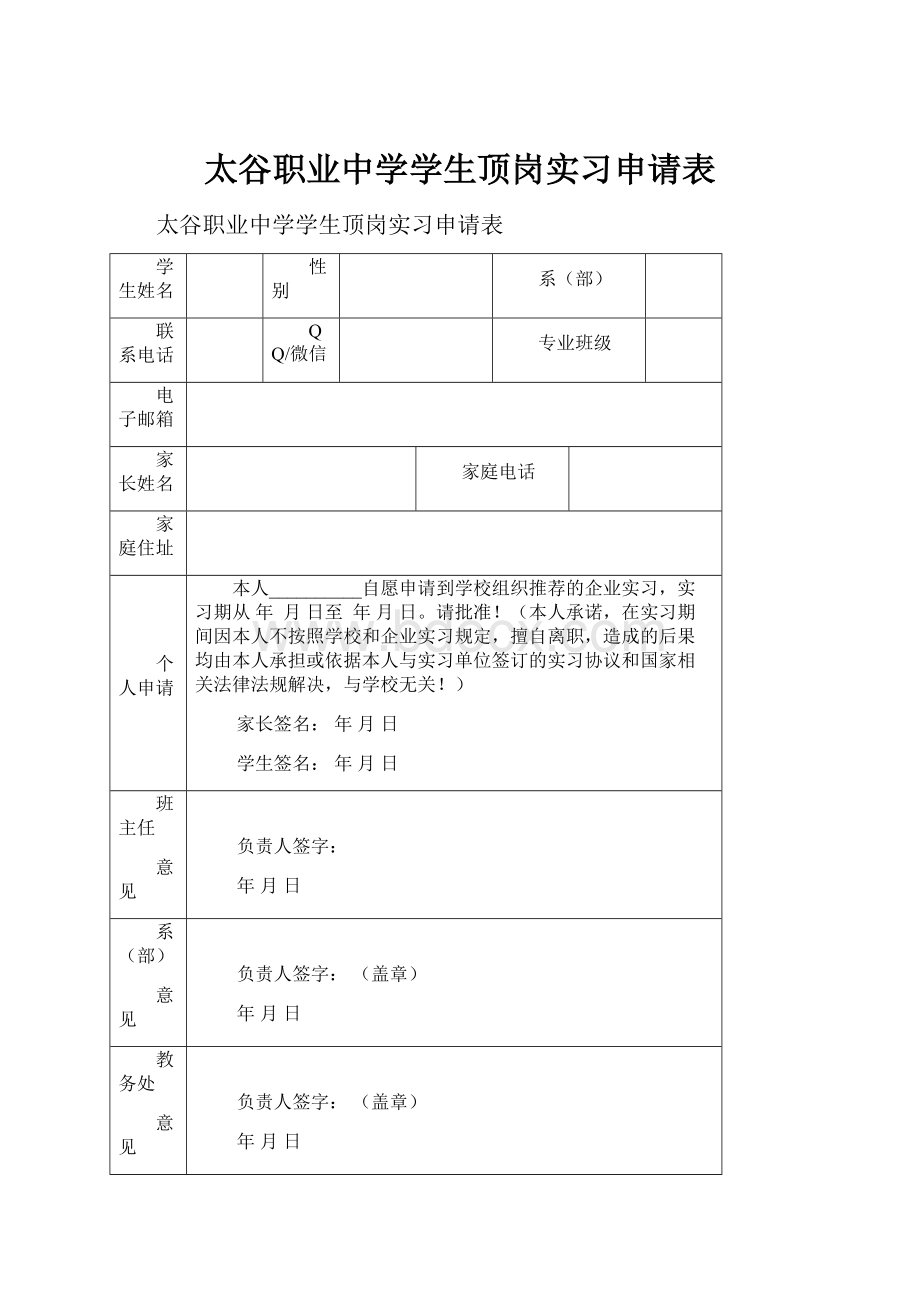 太谷职业中学学生顶岗实习申请表.docx_第1页