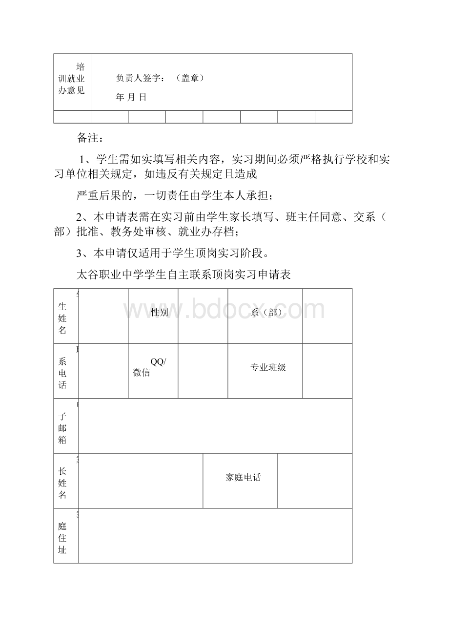 太谷职业中学学生顶岗实习申请表.docx_第2页