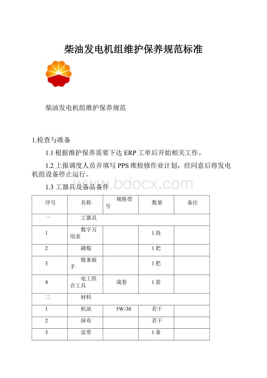 柴油发电机组维护保养规范标准.docx