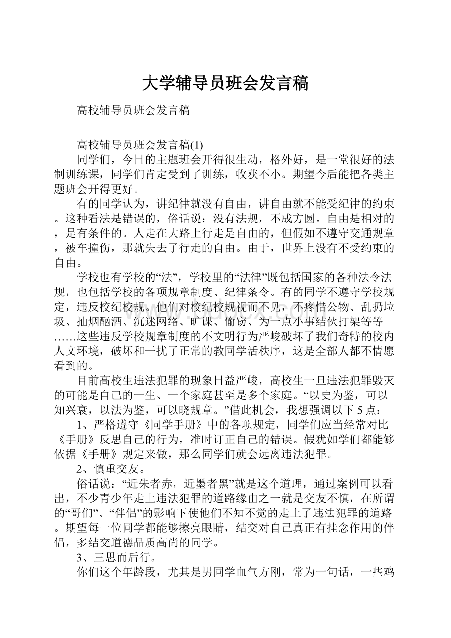 大学辅导员班会发言稿.docx