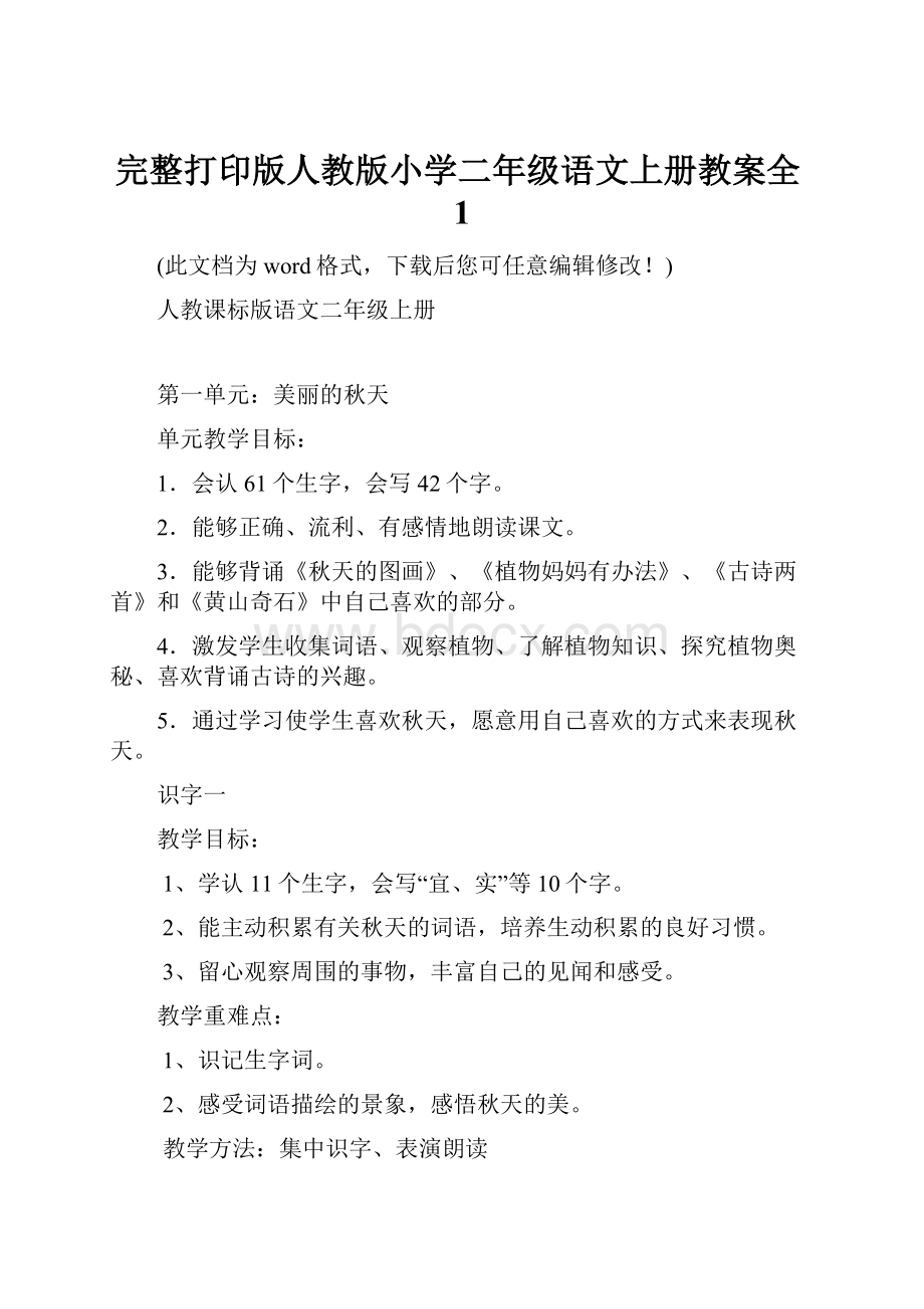 完整打印版人教版小学二年级语文上册教案全1.docx