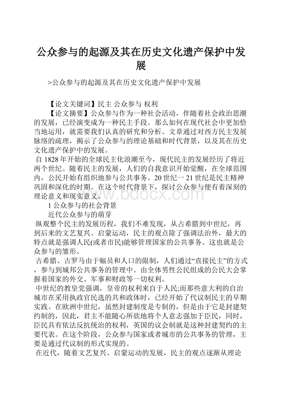 公众参与的起源及其在历史文化遗产保护中发展.docx