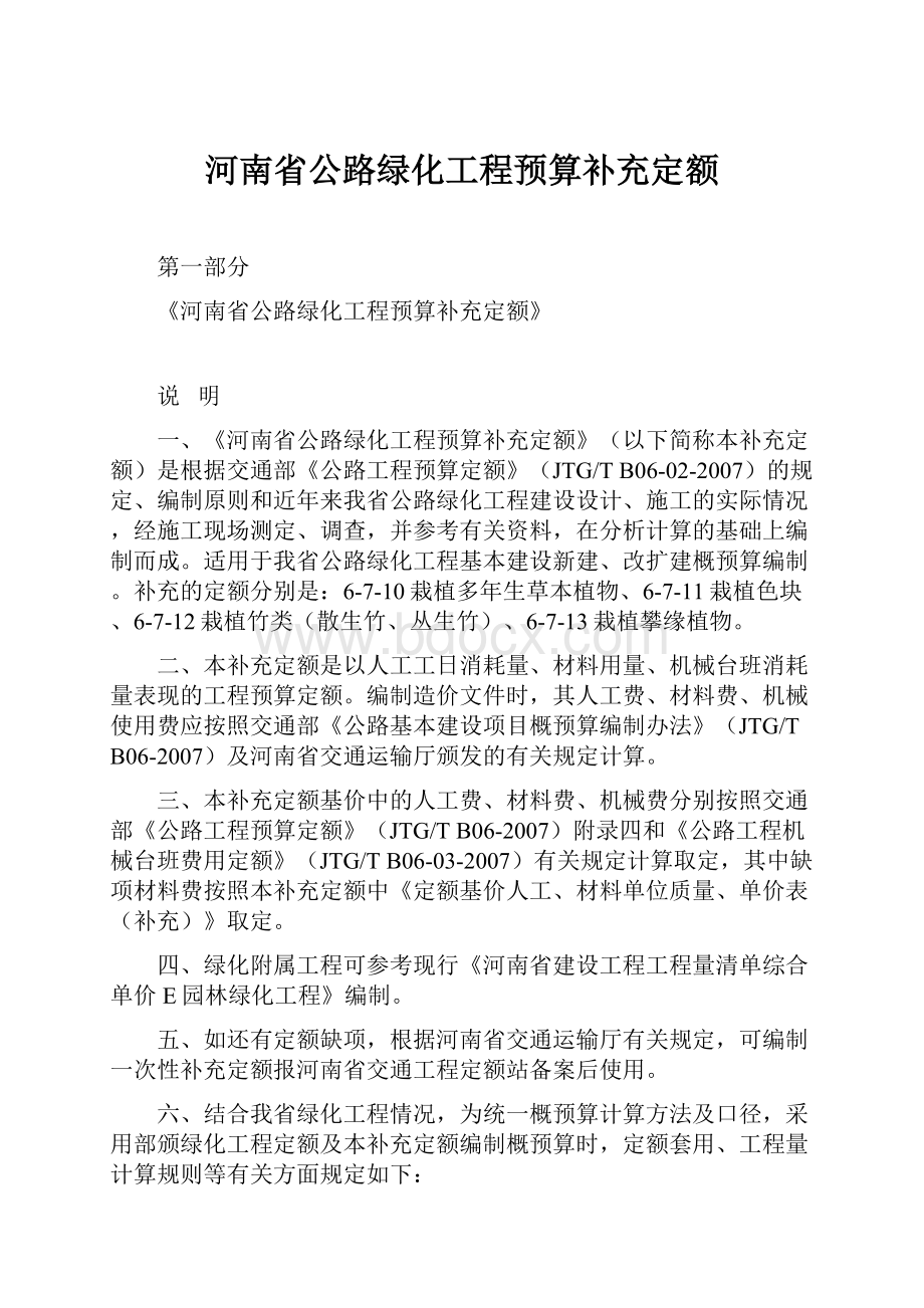 河南省公路绿化工程预算补充定额.docx