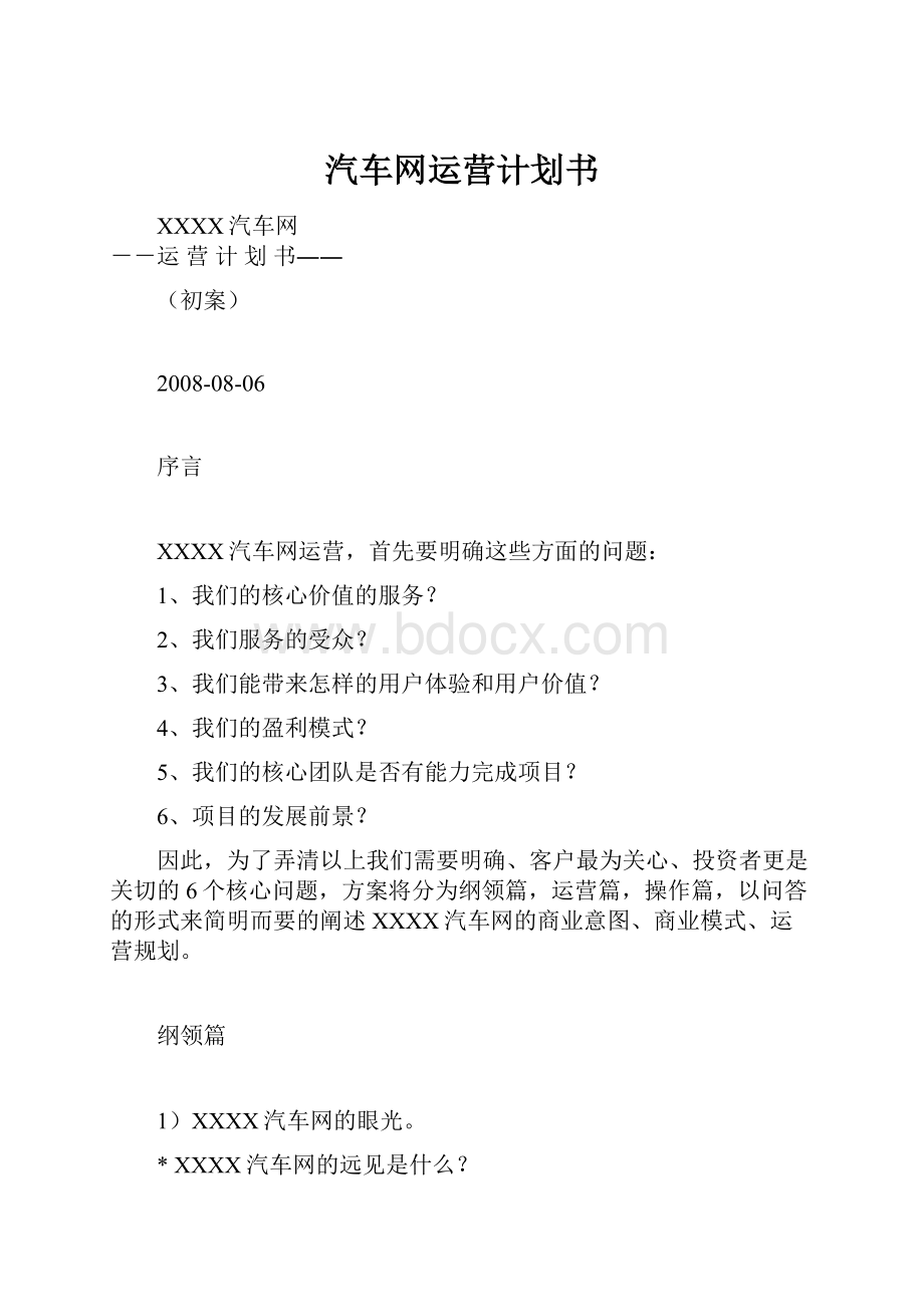 汽车网运营计划书.docx_第1页