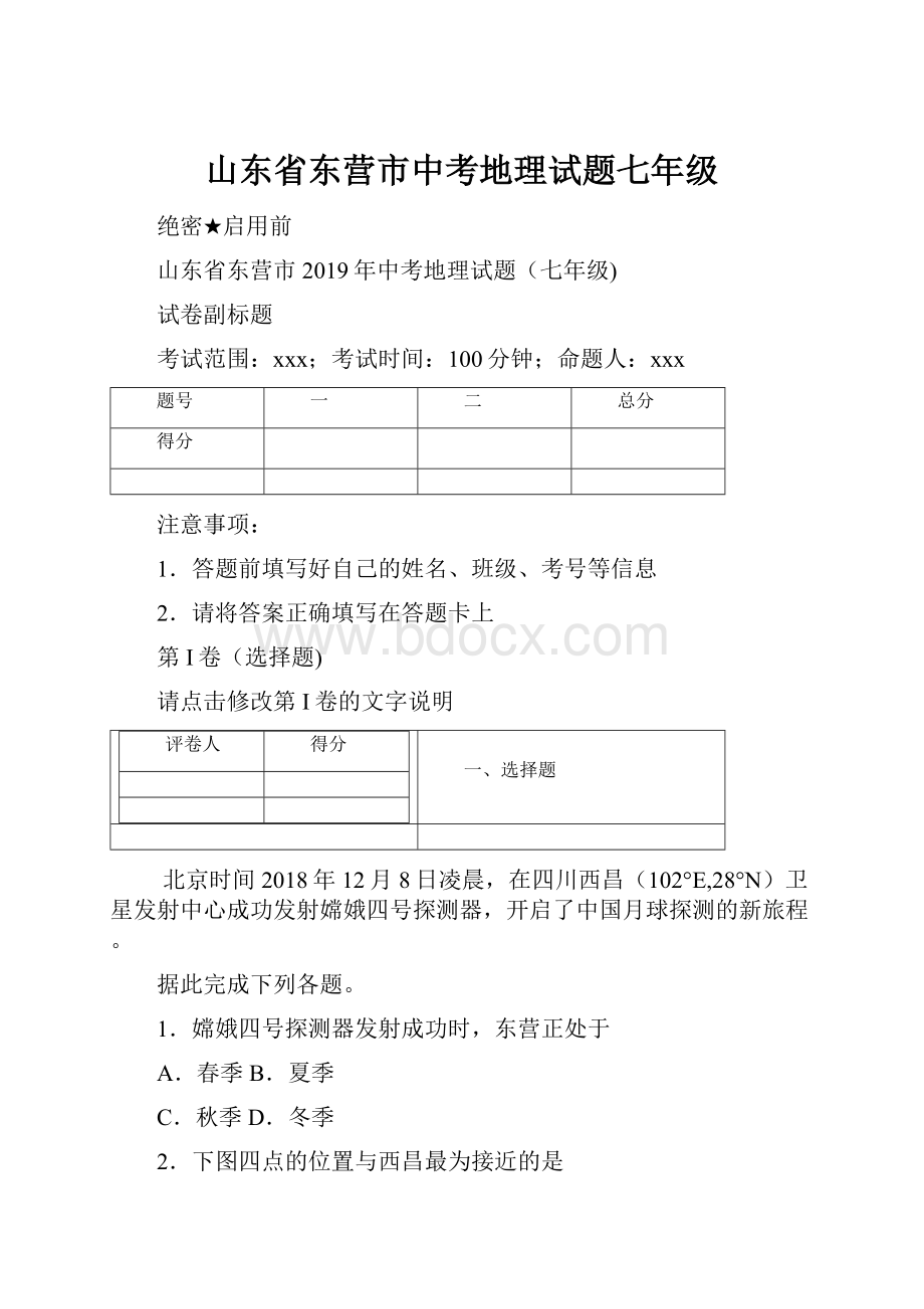山东省东营市中考地理试题七年级.docx