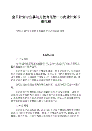 宝贝计划专业婴幼儿教育托管中心商业计划书报批稿.docx