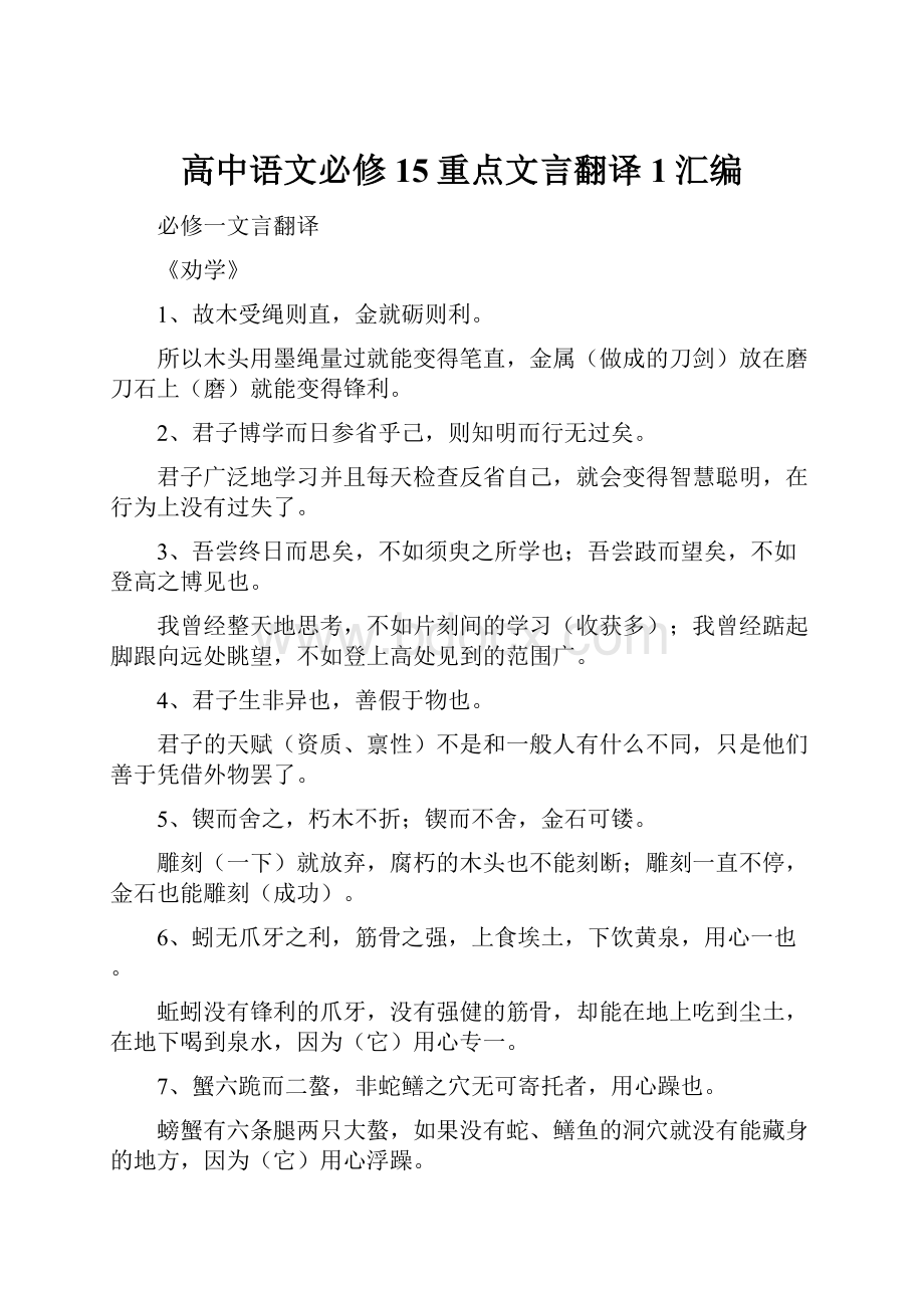 高中语文必修15重点文言翻译1汇编.docx_第1页