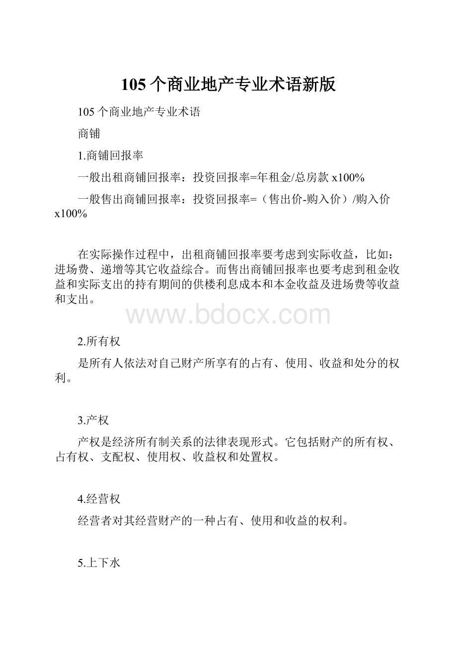 105个商业地产专业术语新版.docx