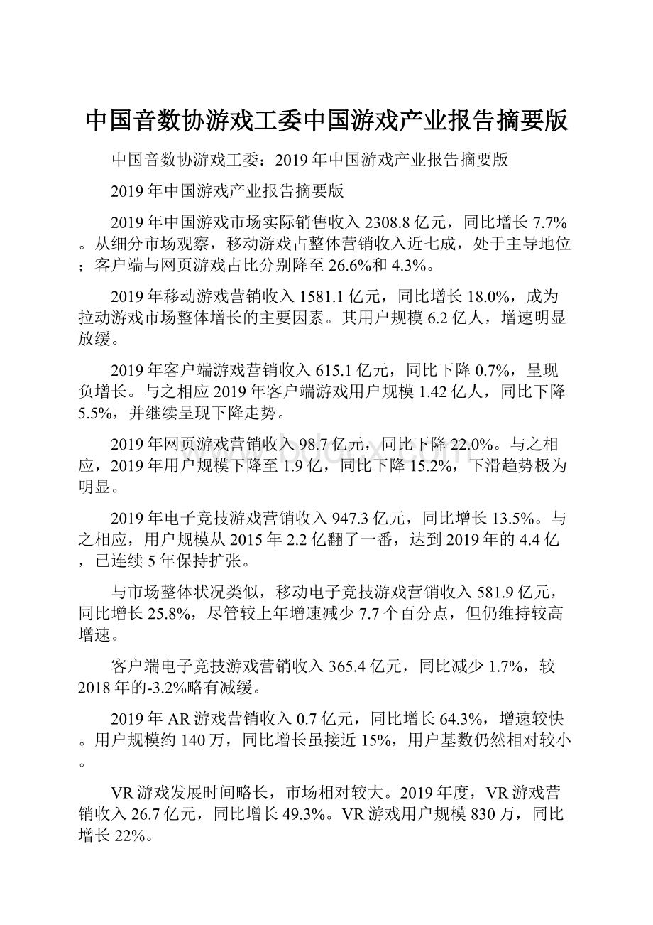 中国音数协游戏工委中国游戏产业报告摘要版.docx