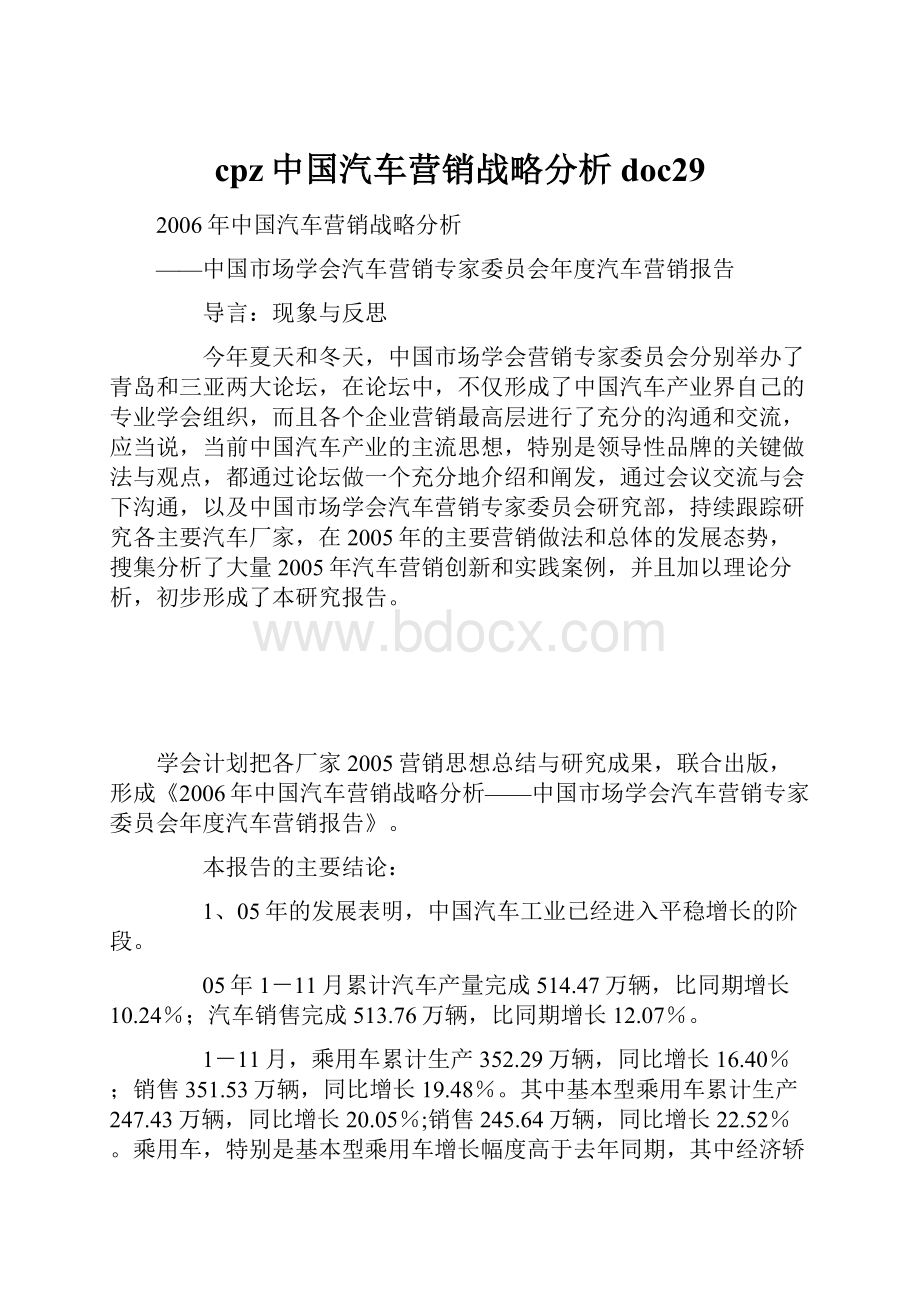 cpz中国汽车营销战略分析doc29.docx