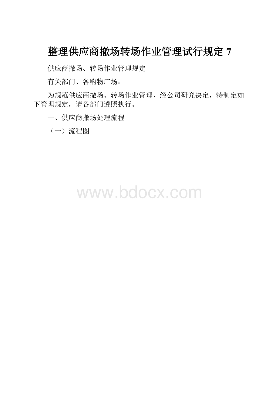 整理供应商撤场转场作业管理试行规定7.docx