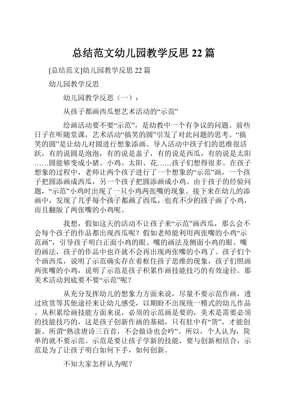 总结范文幼儿园教学反思22篇.docx