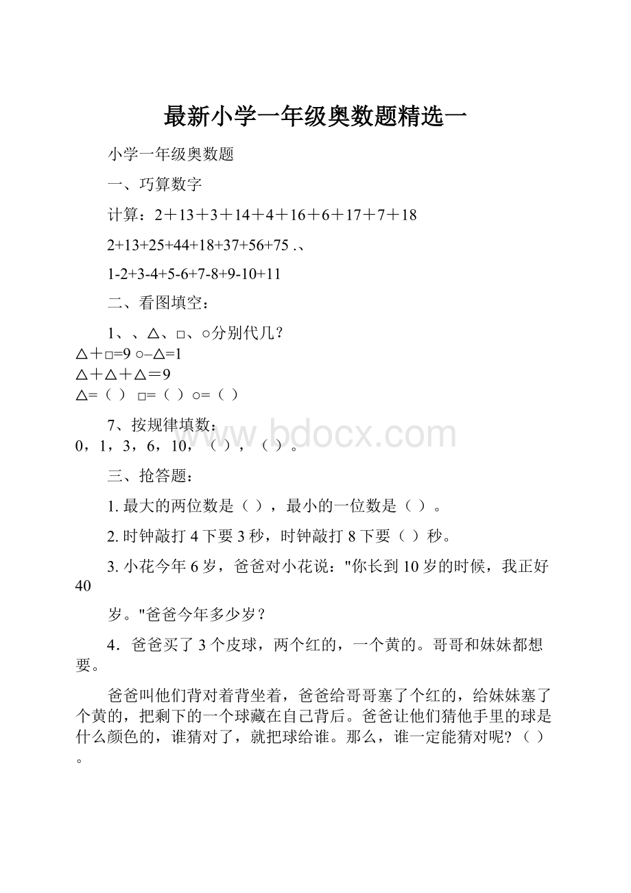 最新小学一年级奥数题精选一.docx