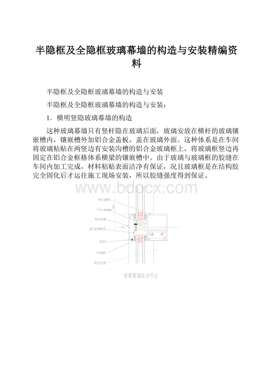 半隐框及全隐框玻璃幕墙的构造与安装精编资料.docx