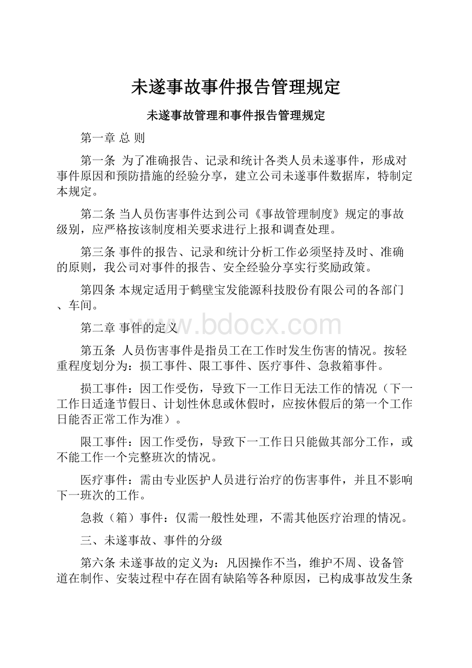 未遂事故事件报告管理规定.docx_第1页