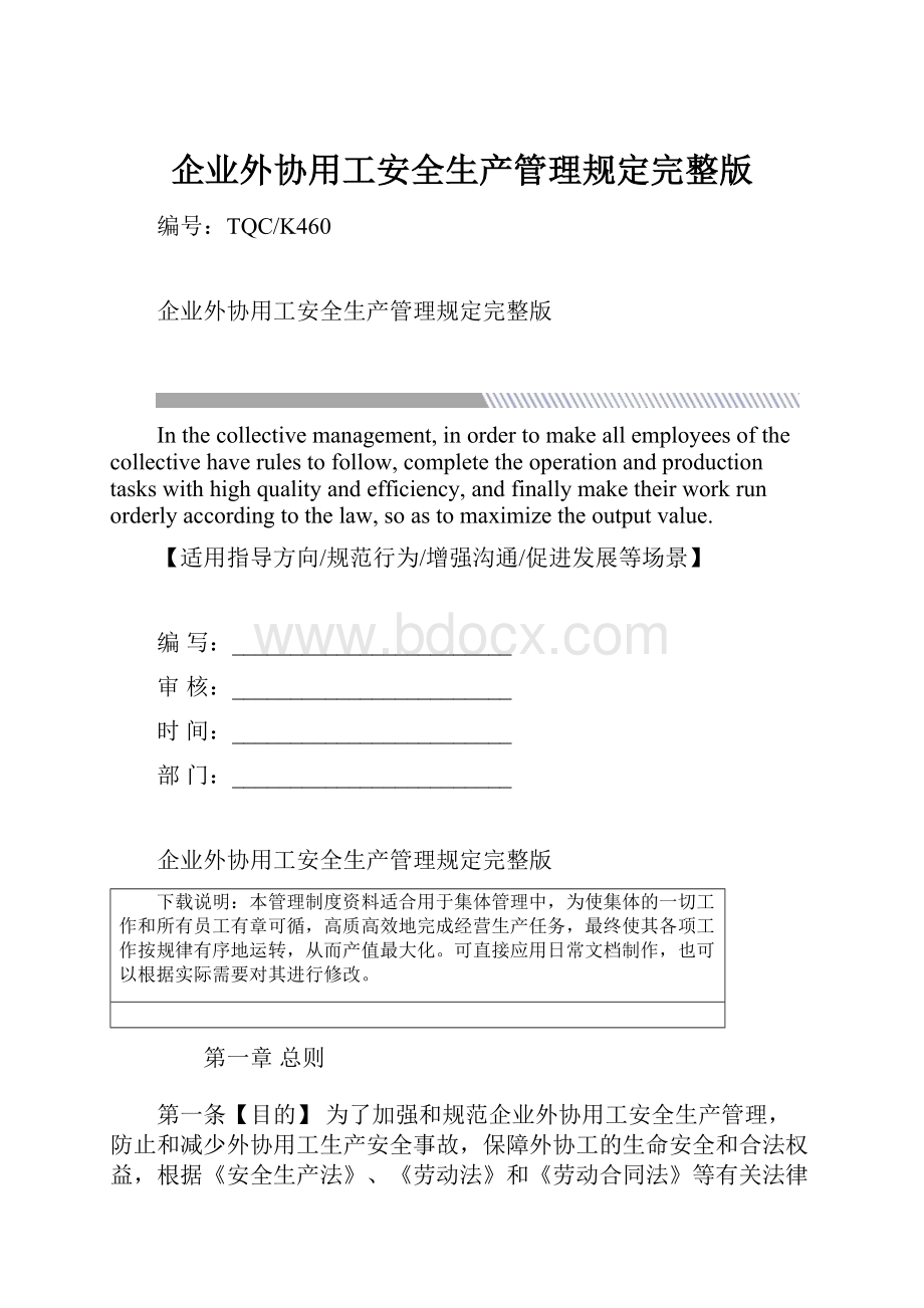 企业外协用工安全生产管理规定完整版.docx