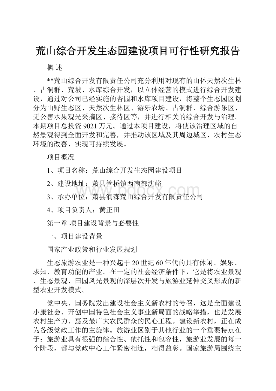 荒山综合开发生态园建设项目可行性研究报告.docx