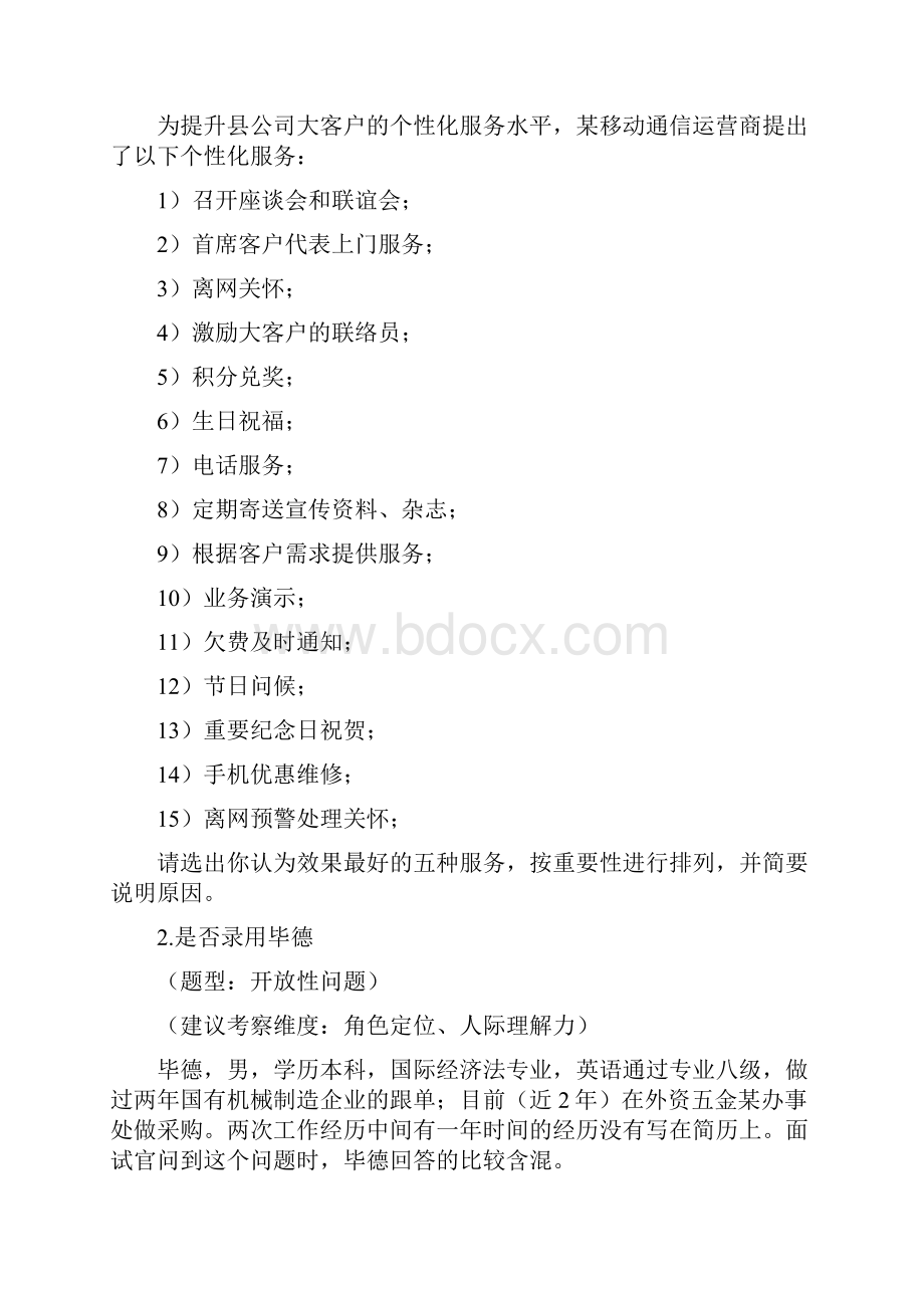 校园招聘无领导小组讨论题目集修订稿.docx_第2页