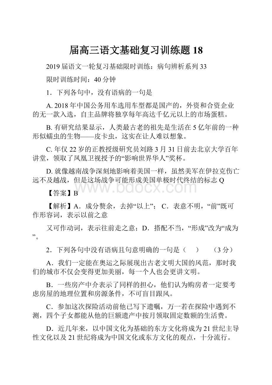 届高三语文基础复习训练题18.docx