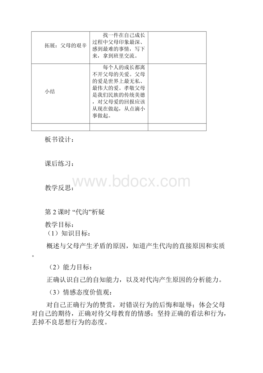 最新教科版八年级思想品德上册全册教案doc.docx_第3页