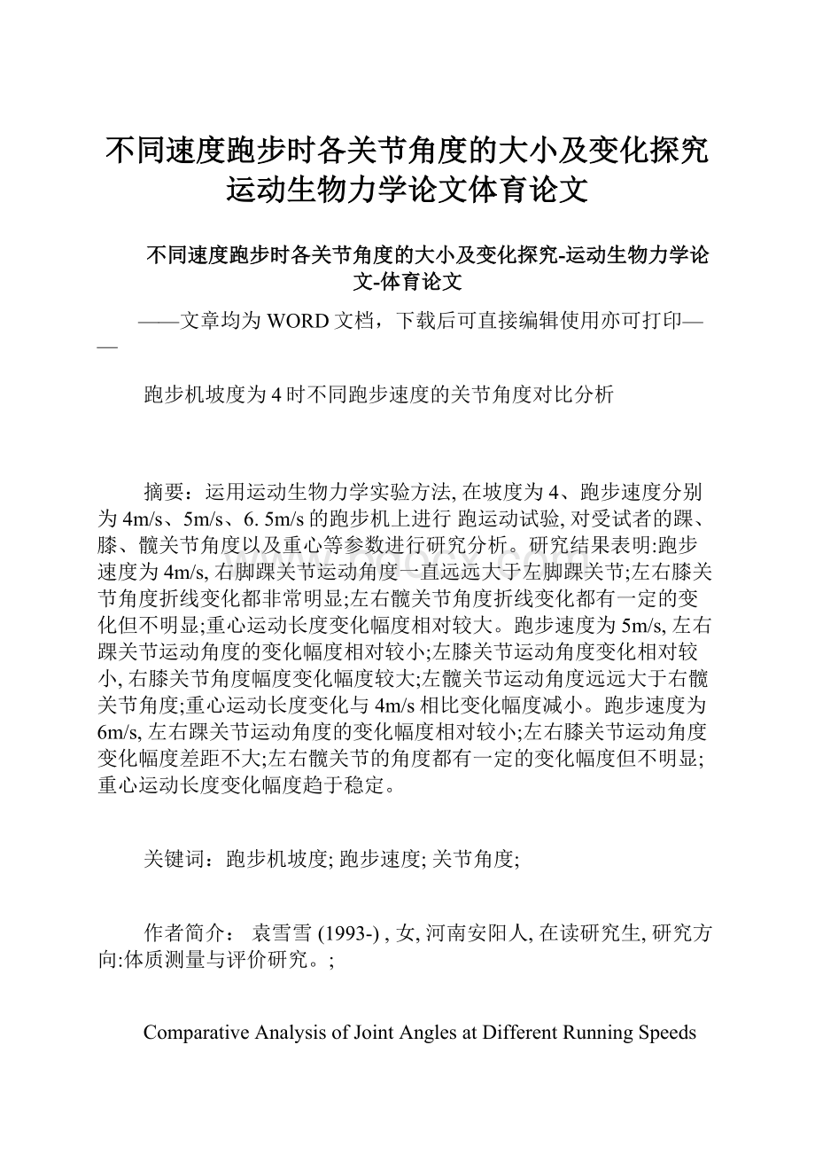 不同速度跑步时各关节角度的大小及变化探究运动生物力学论文体育论文.docx