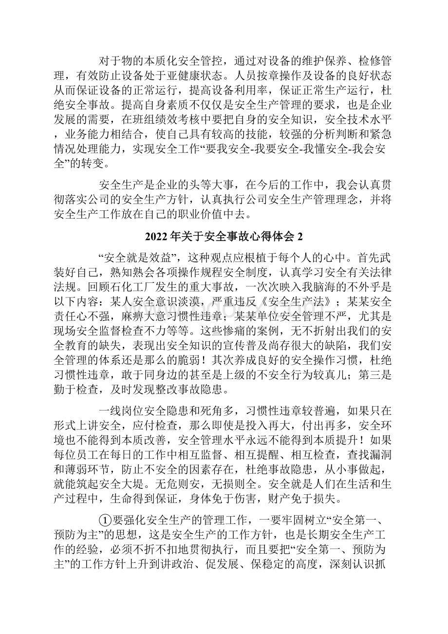 关于安全事故心得体会实用模板.docx_第2页