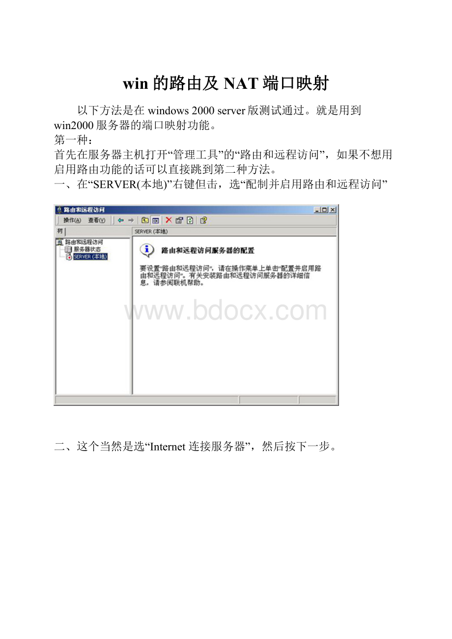 win的路由及NAT端口映射.docx