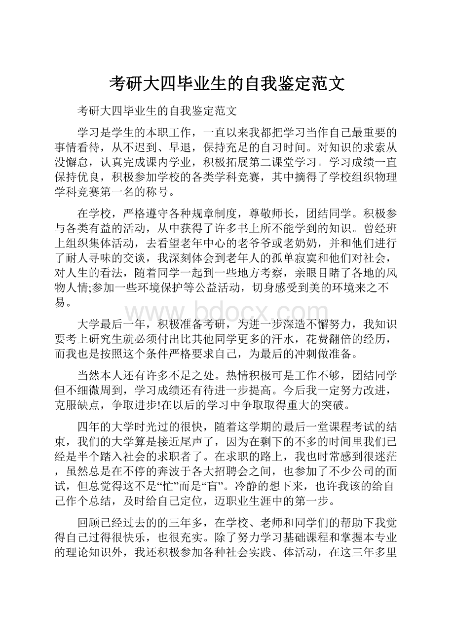 考研大四毕业生的自我鉴定范文.docx