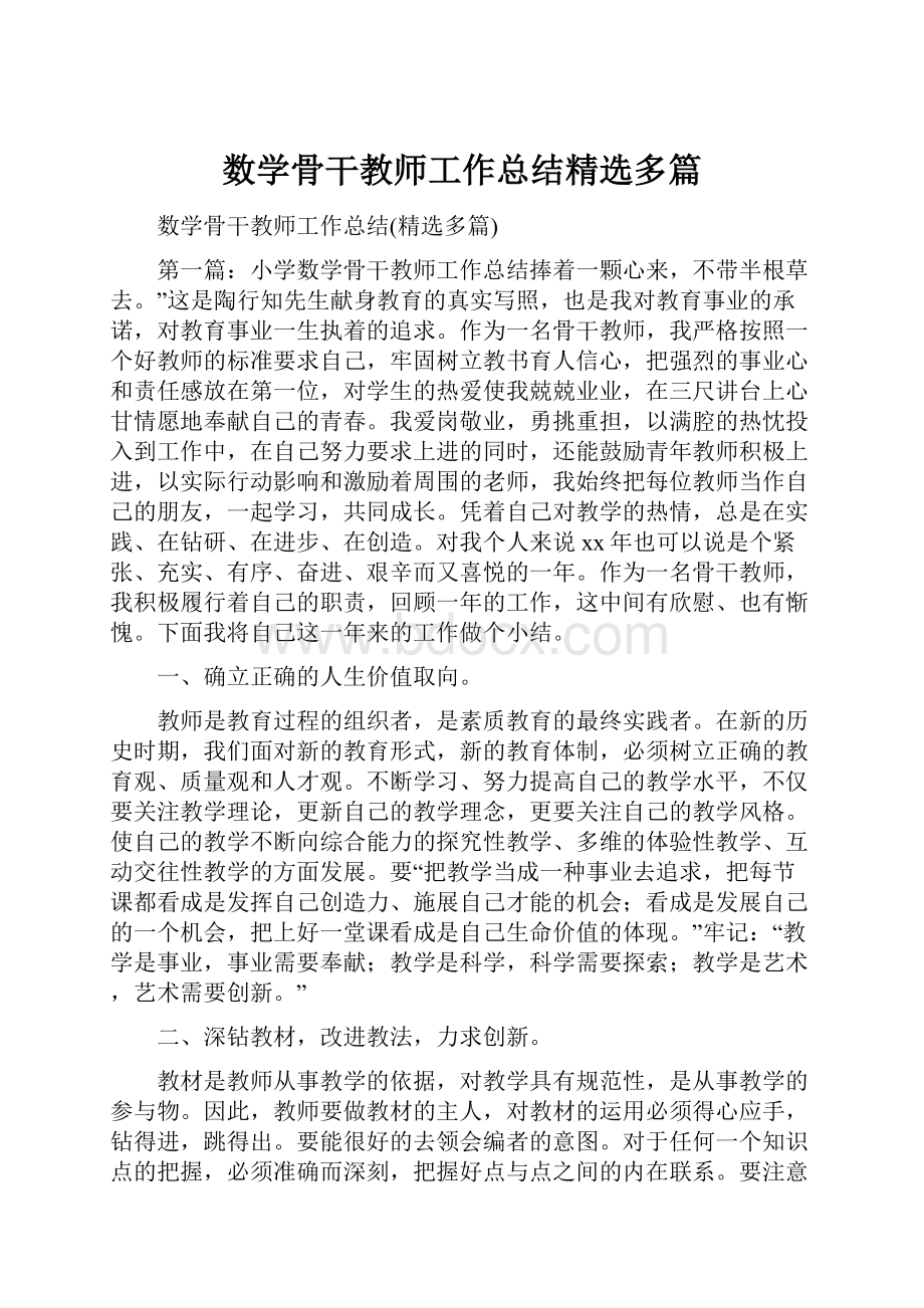 数学骨干教师工作总结精选多篇.docx