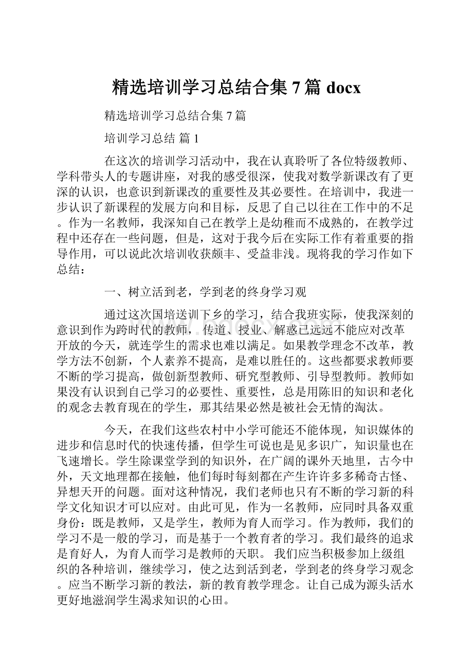 精选培训学习总结合集7篇docx.docx