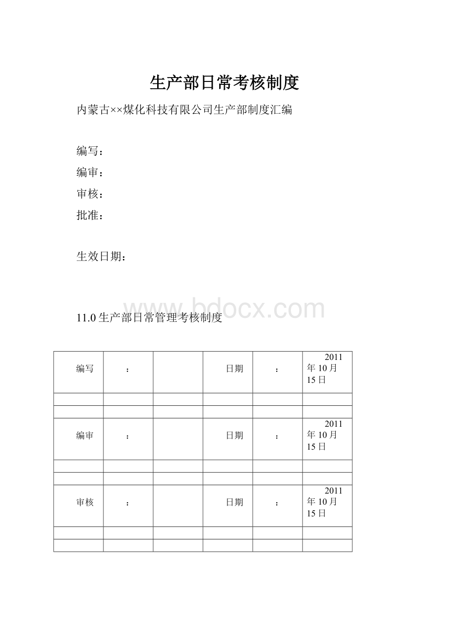 生产部日常考核制度.docx