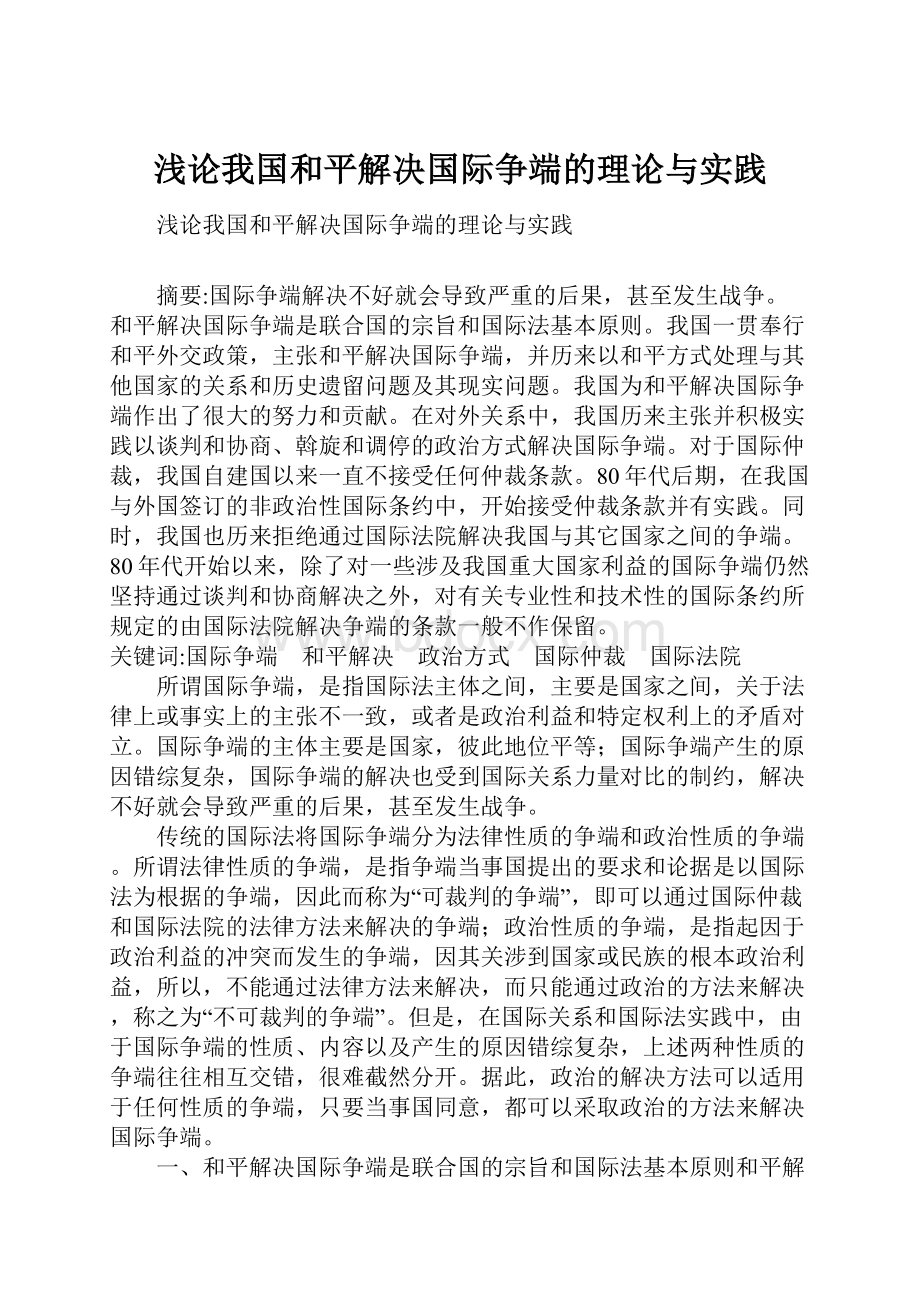 浅论我国和平解决国际争端的理论与实践.docx_第1页